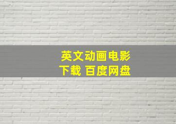 英文动画电影下载 百度网盘